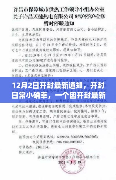 开封最新通知背后的温馨日常小确幸故事