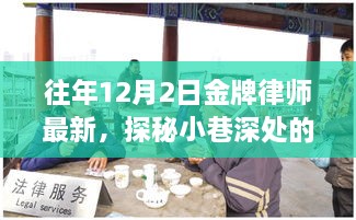 金牌律师茶肆，探秘小巷深处的独特风采与最新动态（12月2日篇）