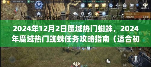 2024年魔域热门蜘蛛任务攻略指南，从初学者到进阶用户的全面指南