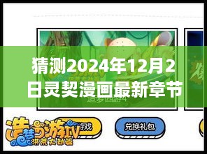 独家预测，灵契漫画2024年12月2日最新章节剧情走向猜测揭秘