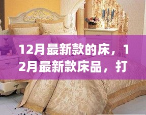 12月最新款床品打造舒适睡眠新体验