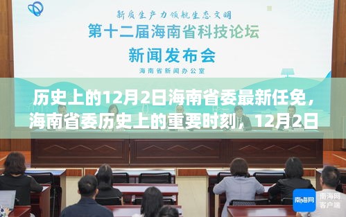 海南省委历史重要时刻，揭秘十二月二日省委任免纪实