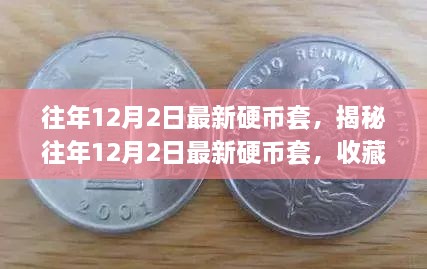 揭秘往年12月2日最新硬币套，收藏价值与市场动态分析