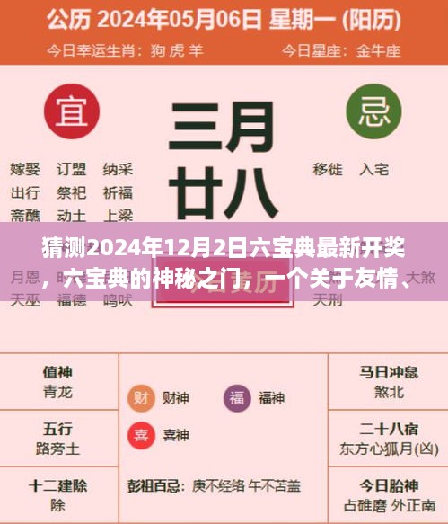 六宝典的神秘之门，友情、梦想与陪伴的温馨故事，预测2024年六宝典最新开奖揭晓