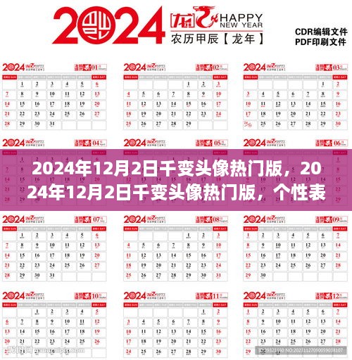 2024年热门千变头像，个性表达的新趋势还是社交潮流的挑战？