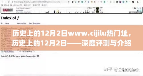 历史上的12月2日，深度评测与介绍，探寻这一天的历史足迹