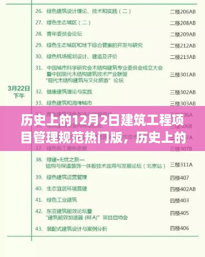 探寻建筑工程项目管理规范的绿色之旅，历史上的12月2日热门版解析