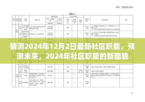 2024年社区职能展望，预测未来新面貌，探寻社区发展新方向