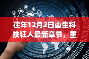 重生科技狂人，十二月二日新篇章启示与最新章节揭秘