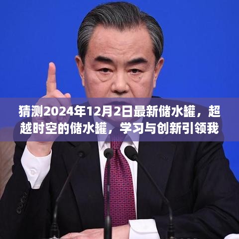 超越时空的储水罐，创新学习引领未来自信之路（预测2024年12月2日最新技术）