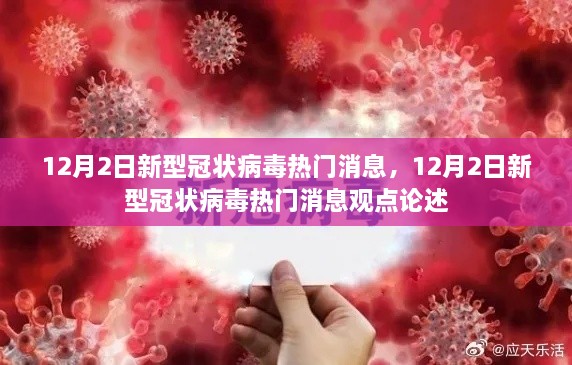 12月2日新型冠状病毒热门消息综述及观点论述