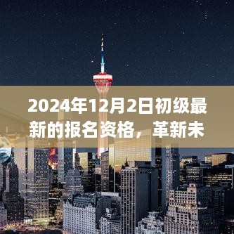 革新未来，触手可及——全新初级高科技产品报名资格重磅发布，开启智能生活新篇章