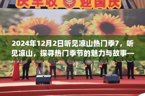 探寻凉山热门季节的魅力与故事，听见凉山之旅（2024年12月2日）