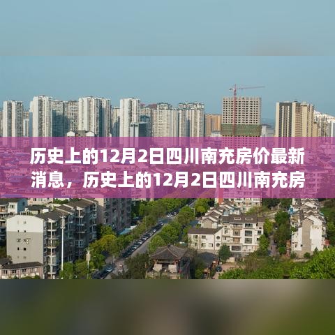 历史上的12月2日四川南充房价动态与最新消息深度解析