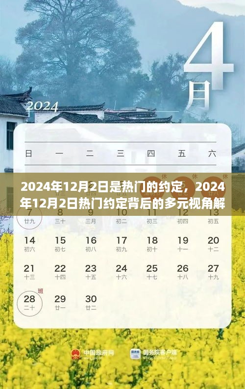 揭秘热门约定背后的多元视角，解析2024年12月2日背后的故事