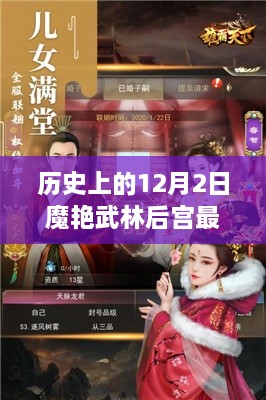 历史上的12月2日魔艳武林后宫，最新章节深度测评与介绍