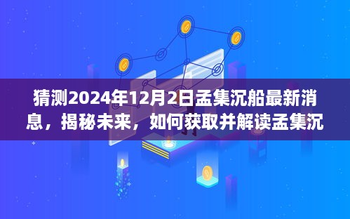 揭秘孟集沉船事件未来进展，最新消息解读与预测（2024年12月版）