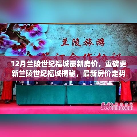 揭秘兰陵世纪福城最新房价走势，12月楼市动态一网打尽