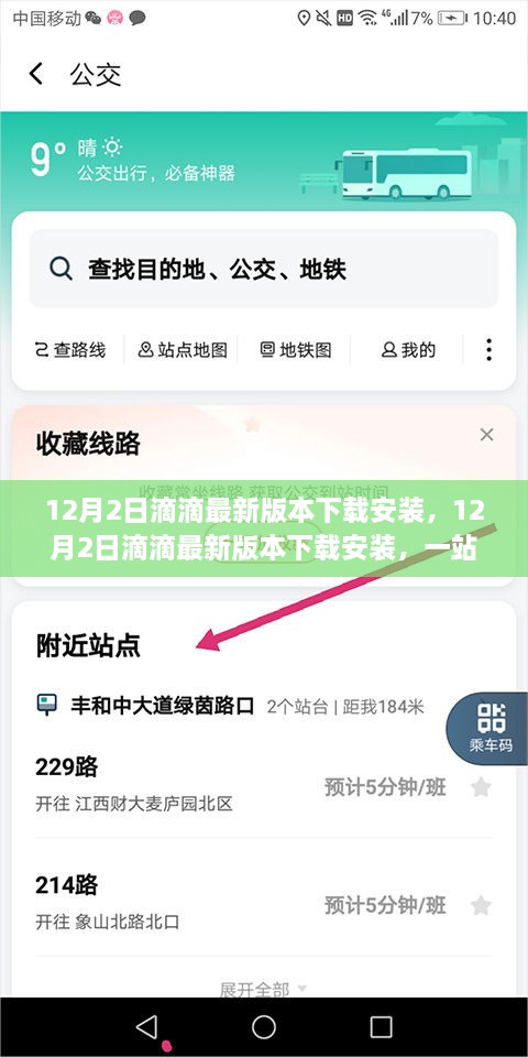 12月2日滴滴最新版本下载，一站式出行服务体验升级