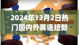 温馨瞬间与奇妙一天，2024年12月2日国内外英语短新闻聚焦友情与爱