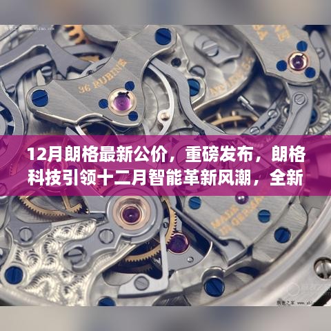 朗格科技引领智能革新风潮，全新公价产品重磅发布，开启智慧生活新篇章