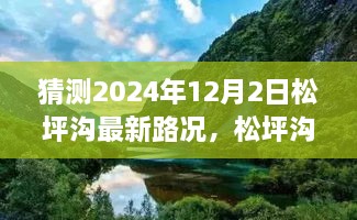 松坪沟最新路况展望，预测松坪沟在2024年12月2日的道路变迁与影响分析