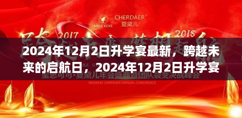 跨越未来的启航日，2024年升学宴上的励志寄语与最新动态