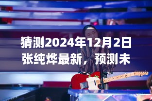 张纯烨的未来之光，最新动态与影响（2024年视角）