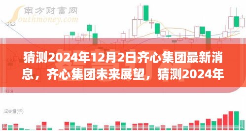 齐心集团未来展望，揭秘2024年最新动态与未来展望预测（独家猜测）