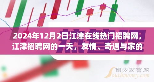 江津在线招聘日，友情、奇遇与家的温暖时光