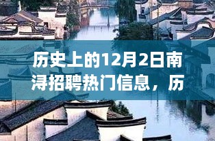 历史上的12月2日南浔招聘热门信息，历史上的12月2日南浔招聘热门信息深度评测与介绍