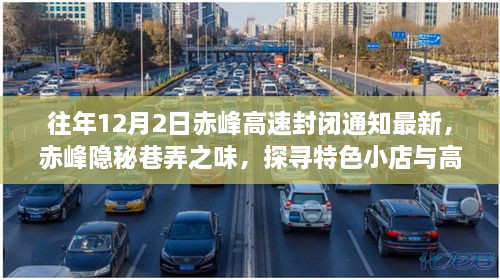 赤峰特色小店探寻与高速封闭通知背后的故事，巷弄之味与最新封闭动态