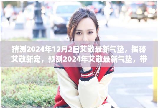 揭秘艾敬新宠，预测2024年气垫，引领美妆新纪元潮流趋势