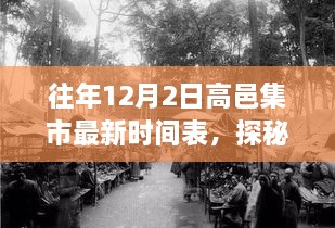 探秘高邑集市，巷子深处的独特风味集市时光——最新12月2日高邑集市时间表揭秘