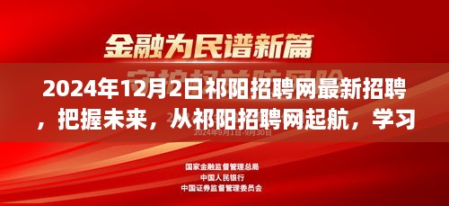 祁阳招聘网最新招聘启事，把握未来，启程梦想之旅