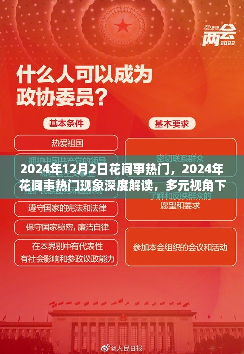 多元视角下的观点碰撞，深度解读花间事热门现象，展望未来的趋势