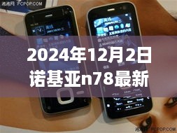 诺基亚N78最新报价，启程自然之旅，探寻内心宁静与美景的魔法手机