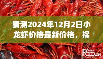 探秘小巷深处的龙虾秘境，预测小龙虾价格动态与最新动态（2024年小龙虾价格预测）