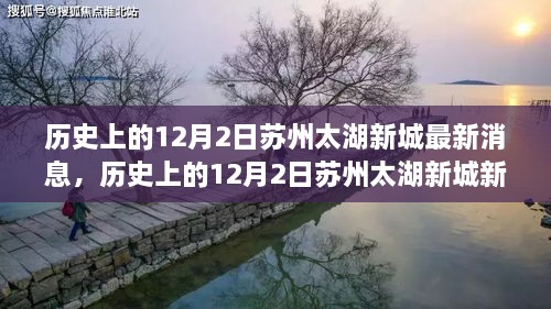 苏州太湖新城，历史与未来的交汇点，最新发展动态点燃励志之火