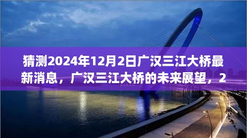 广汉三江大桥未来展望，最新消息与未来发展趋势分析（预测至2024年12月）