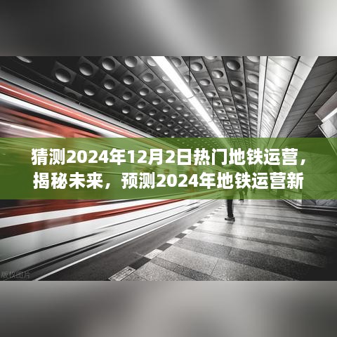 揭秘未来地铁运营趋势，预测2024年热门地铁运营新动态