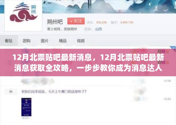 12月北票贴吧最新消息获取全攻略，一步步教你成为消息达人