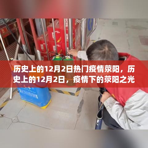 历史上的12月2日，疫情下的荥阳之光与自信成就的学习力量