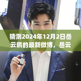 岳云鹏2024年12月2日微博新动态猜想，惊喜揭晓，小红书热议话题持续升温