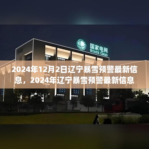 辽宁暴雪预警升级，最新信息及应对策略，2024年辽宁暴雪预警最新信息解读