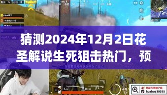 花圣解说生死狙击热门预测与展望，2024年游戏趋势分析