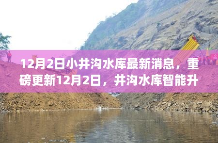 井沟水库智能升级最新消息，科技引领未来生活新篇章