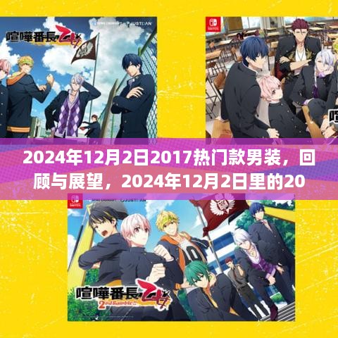 回顾与展望，2024年12月2日里的2017热门款男装时尚风采