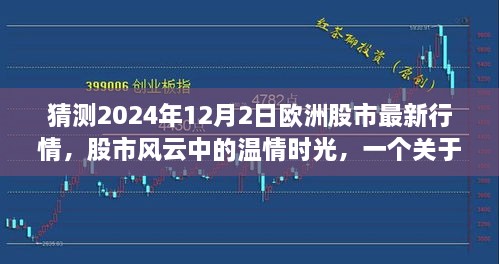 温情时光下的股市风云，预测与陪伴的温馨故事，2024年12月2日欧洲股市最新行情展望