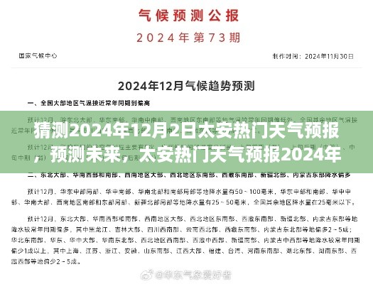 太安天气预报深度解析，预测未来天气状况，揭秘2024年12月2日太安天气情况